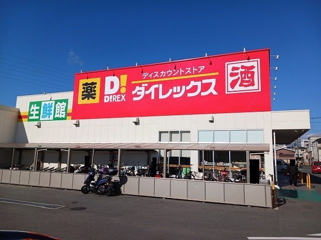 近くのダイレックス　八尾高美店まで1,230m（徒歩16分）
