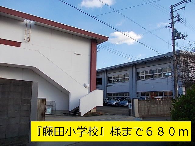 近くの藤田小学校まで680m(徒歩9分)