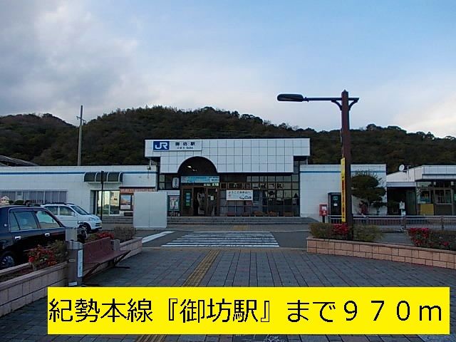 近くの紀勢本線『御坊駅』まで970m(徒歩13分)