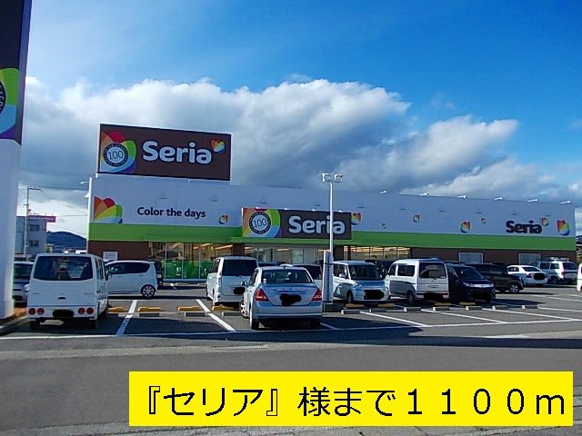近くの100円ショップ『セリア』まで1,100m(徒歩14分)
