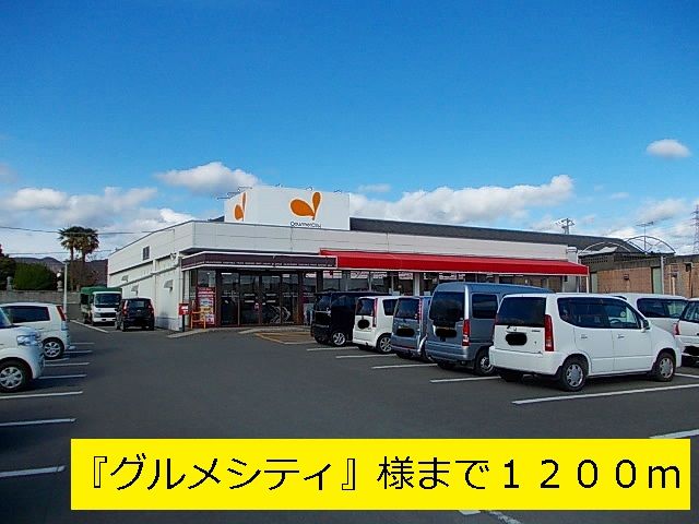 近くのスーパー『グルメシティ』まで1,200m(徒歩15分)