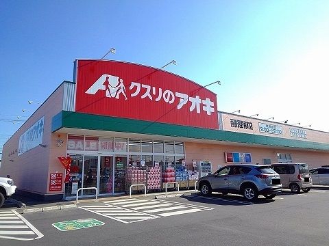近くのクスリのアオキ西那須野南町店まで200m（徒歩3分）