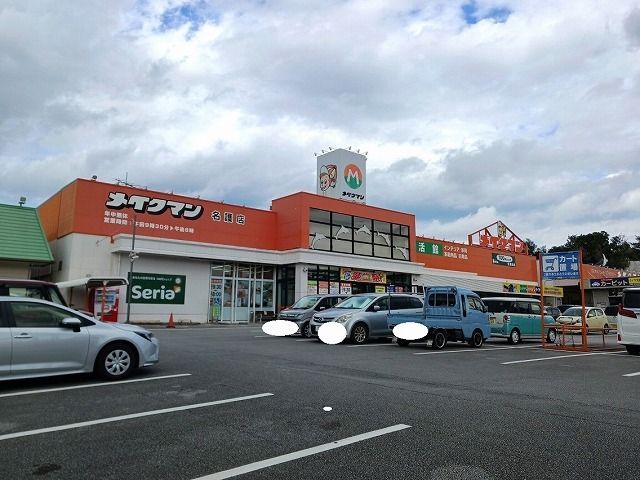 近くのメイクマン名護店まで1,300m（徒歩17分）