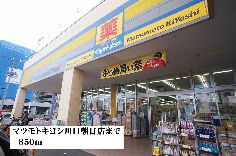 近くのマツモトキヨシ川口朝日店まで850m(徒歩11分)