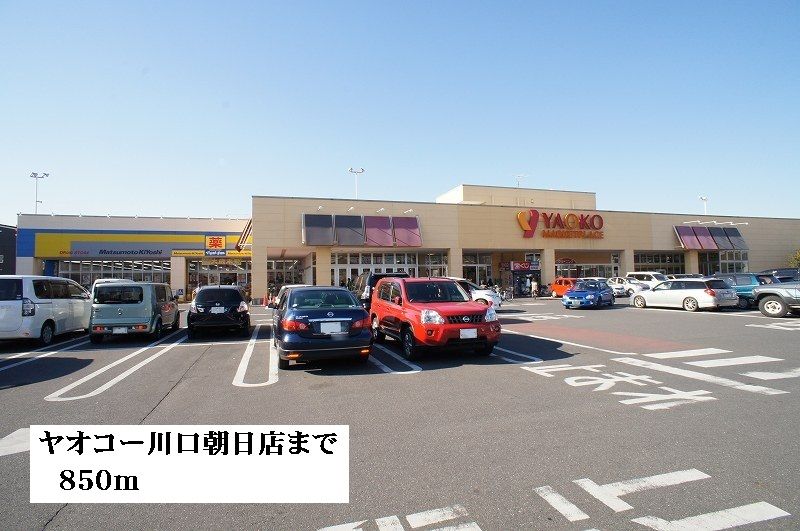 近くのヤオコー川口朝日店まで850m(徒歩11分)