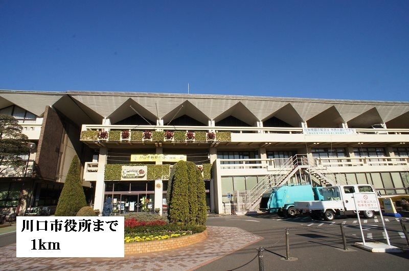 近くの川口市役所まで1,000m(徒歩13分)