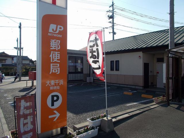 近くの大東千浜郵便局まで650m（徒歩9分）