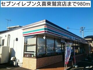 近くのセブンイレブン久喜東鷲宮店まで980m（徒歩13分）