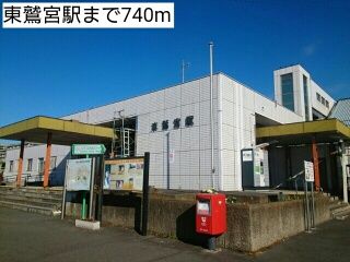 近くの東鷲宮駅まで740m（徒歩10分）