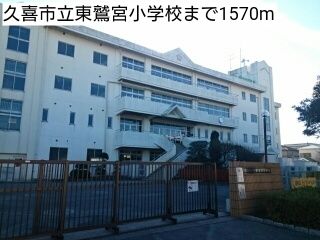 近くの久喜市立東鷲宮小学校まで1,570m（徒歩20分）