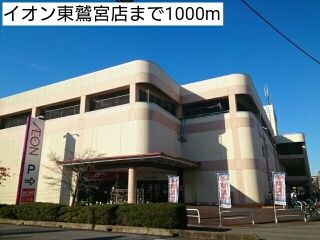 近くのイオン東鷲宮店まで1,000m（徒歩13分）