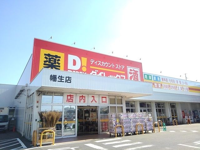 近くのダイレックスまで500m(徒歩7分)