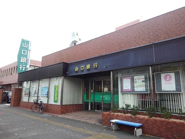 近くの山口銀行まで700m（徒歩9分）