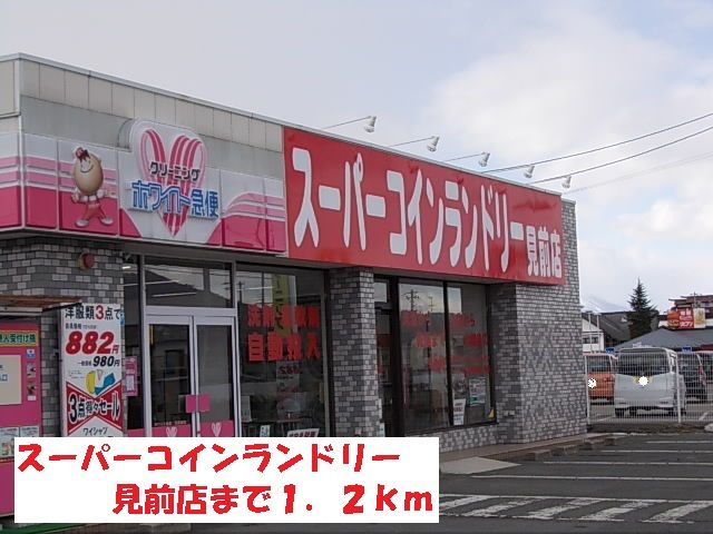 近くのスーパーコインランドリー見前店まで1,200m（徒歩15分）