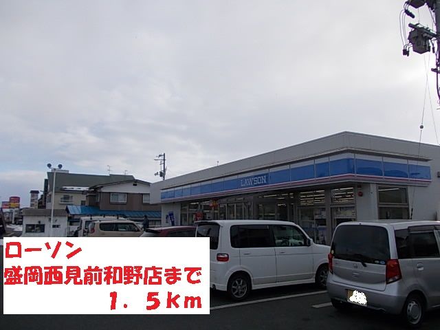 近くのローソン盛岡西見前和野店まで1,500m（徒歩19分）