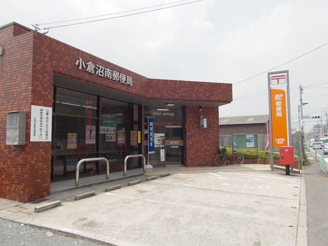 近くの小倉沼南郵便局まで900m（徒歩12分）
