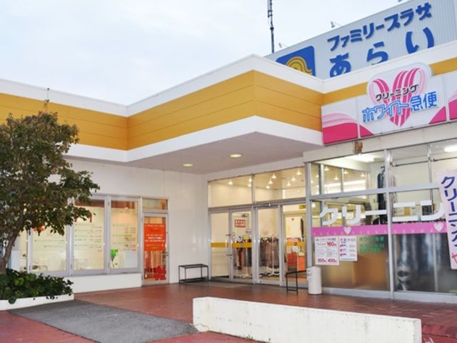 近くのファミリープラザあらいまで220m（徒歩3分）