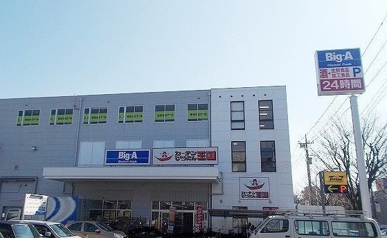 近くのビッグ・エー　横浜丸山台店まで786m（徒歩10分）