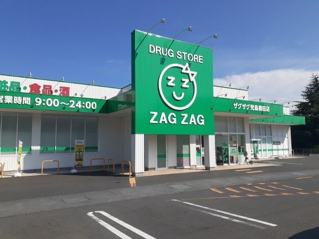 近くのザグザグ 児島柳田店まで1,500m(徒歩19分)