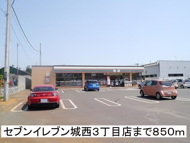 近くのセブンイレブン城西3丁目店まで850m（徒歩11分）