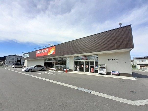 近くのツルハドラッグ米沢木場町店まで150m（徒歩2分）