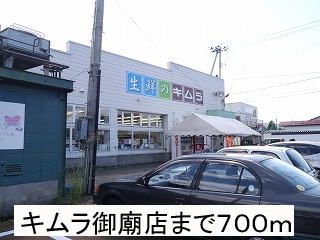 近くのキムラ御廟店まで700m（徒歩9分）