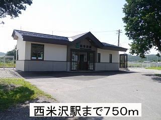 近くの米坂線　西米沢駅まで750m（徒歩10分）