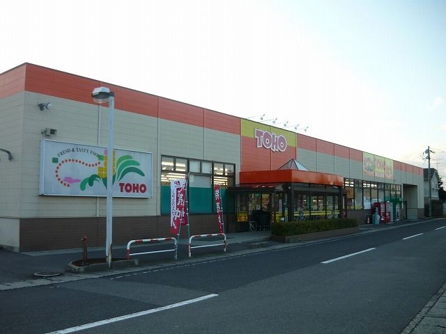 近くの東宝ストア米田店まで400m(徒歩5分)