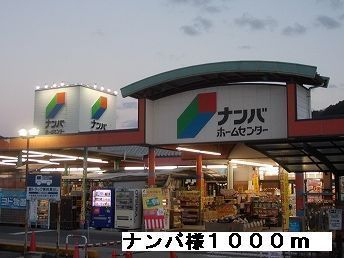 近くのホームセンターまで1,000m（徒歩13分）