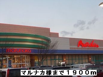 近くのスーパーまで1,900m（徒歩24分）
