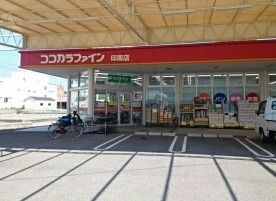 近くのココカラファイン印南店様まで1,100m（徒歩14分）