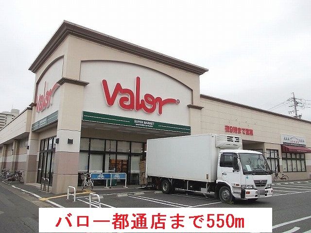 近くのスーパーまで550m（徒歩7分）