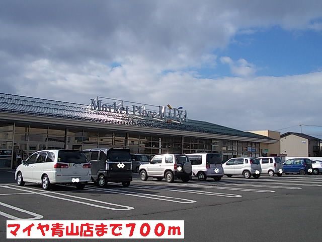 近くのマイヤ青山店まで700m(徒歩9分)