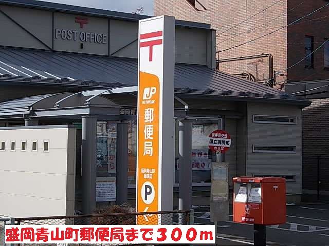 近くの盛岡青山町郵便局まで300m(徒歩4分)