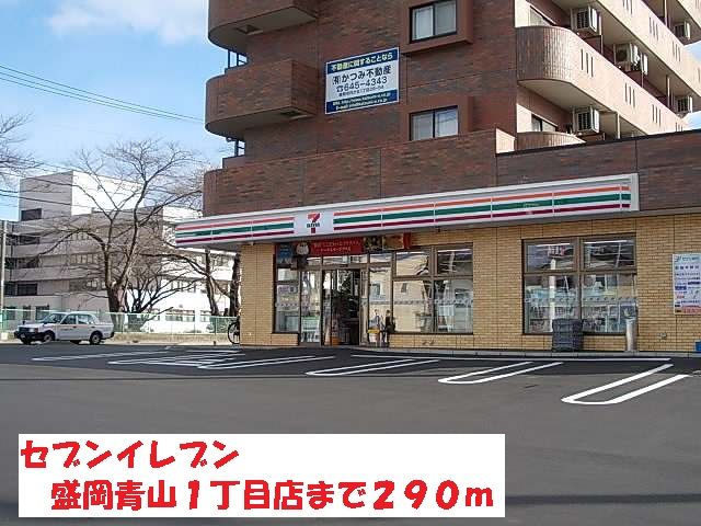 近くのセブンイレブン盛岡青山1丁目店まで290m(徒歩4分)