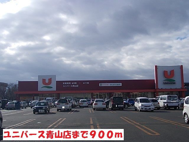 近くのユニバース青山店まで900m(徒歩12分)