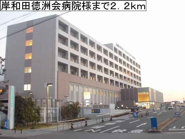 近くの岸和田徳洲会病院様まで2,200m（徒歩28分）