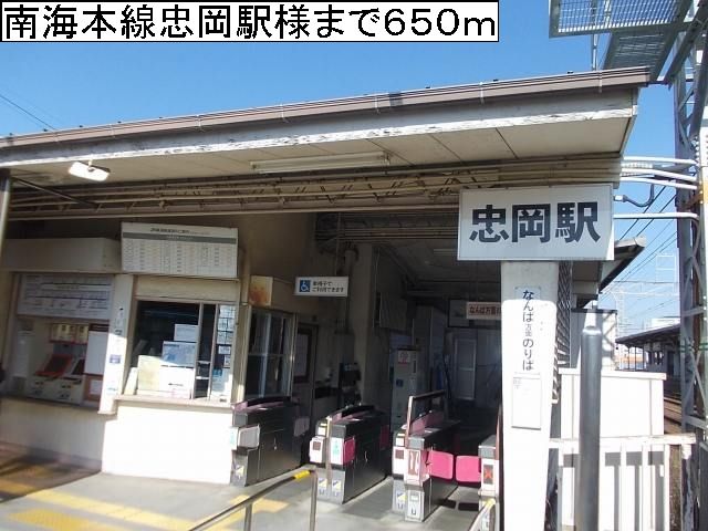 近くの南海本線忠岡駅様まで650m（徒歩9分）