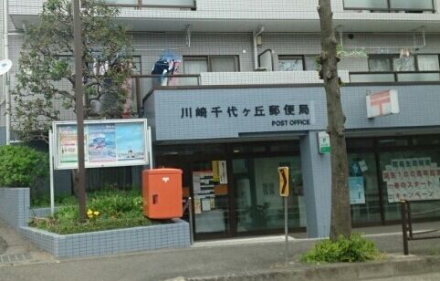 近くの川崎千代ヶ丘郵便局まで550m(徒歩7分)