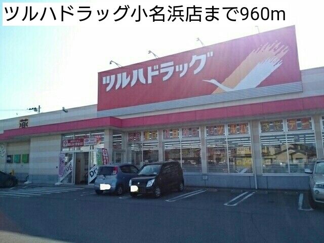 近くのツルハドラッグ小名浜店まで960m（徒歩12分）