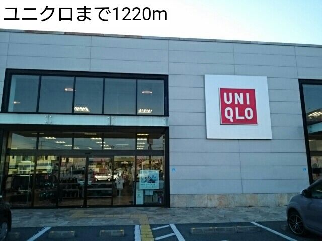 近くのユニクロまで1,220m（徒歩16分）