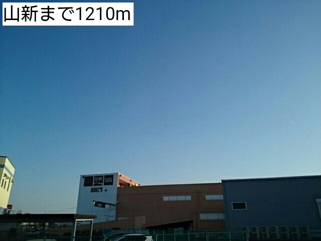 近くの山新まで1,210m（徒歩16分）