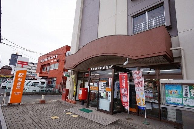 近くの新知町郵便局まで1,100m(徒歩14分)