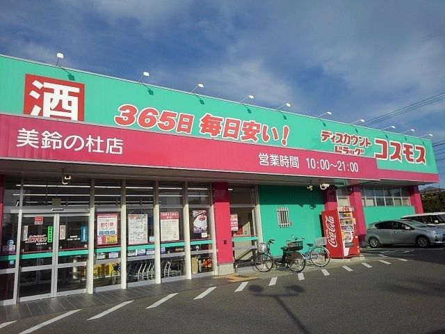 近くのドラッグコスモス美鈴の杜店まで1,440m（徒歩18分）