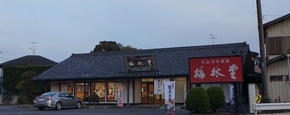 近くの梅林堂まで300m(徒歩4分)