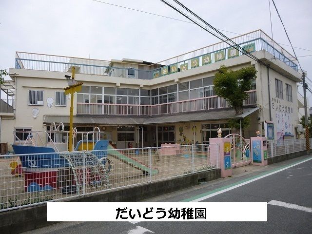 近くのだいどう幼稚園まで310m(徒歩4分)