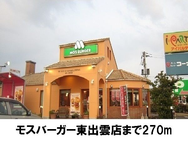 近くのモスバーガー東出雲店まで270m（徒歩4分）