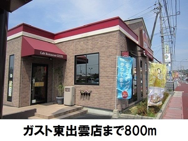 近くのガスト東出雲店まで800m（徒歩10分）