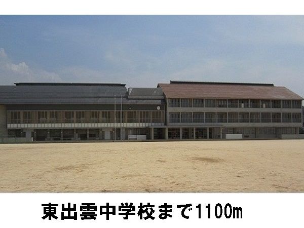 近くの東出雲中学校まで1,100m（徒歩14分）