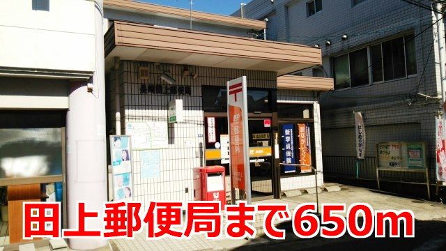 近くの郵便局まで650m（徒歩9分）